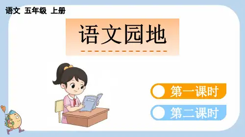 统编版语文五年级上册-语文园地四-教学课件(多篇)