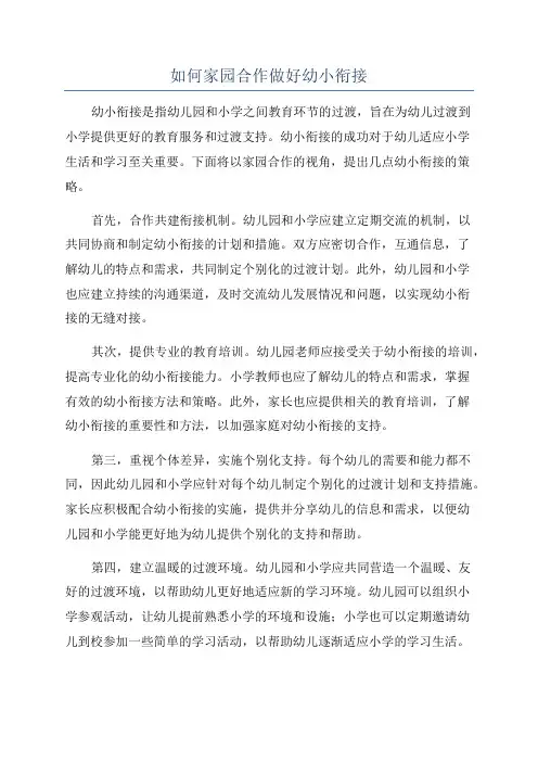 如何家园合作做好幼小衔接