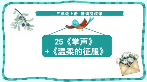 25 《掌声》课件(15张PPT)