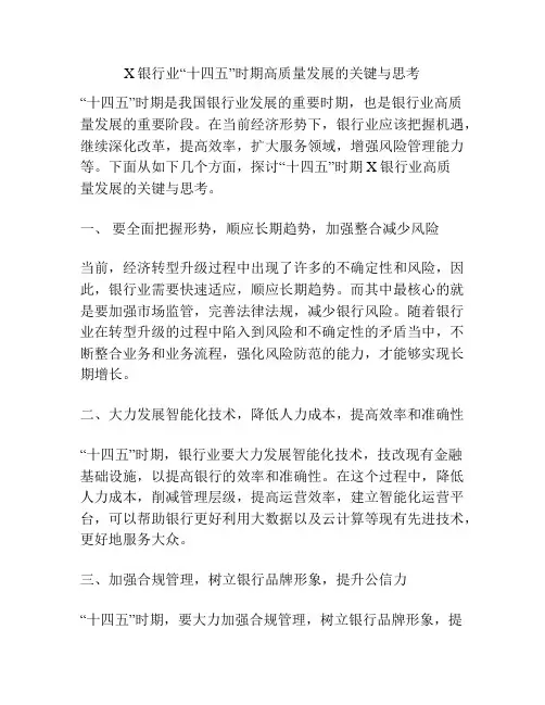 X银行业“十四五”时期高质量发展的关键与思考