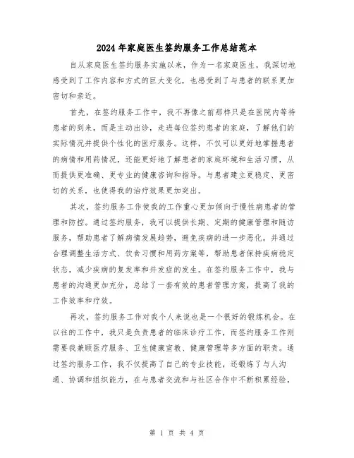 2024年家庭医生签约服务工作总结范本(二篇)