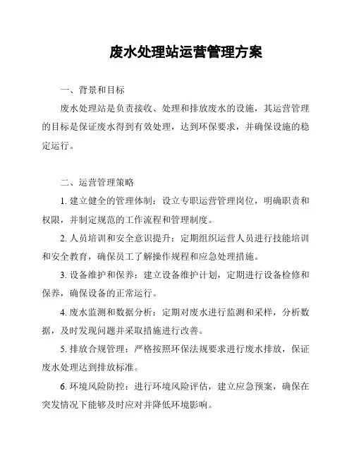 废水处理站运营管理方案