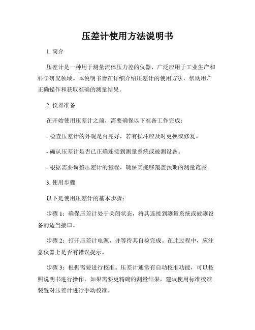 压差计使用方法说明书