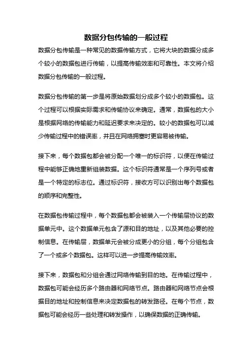 数据分包传输的一般过程
