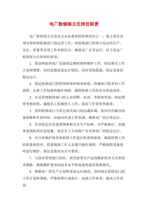 电厂检修部主任岗位职责