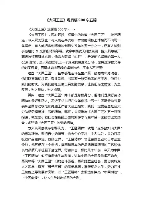 《大国工匠》观后感500字五篇