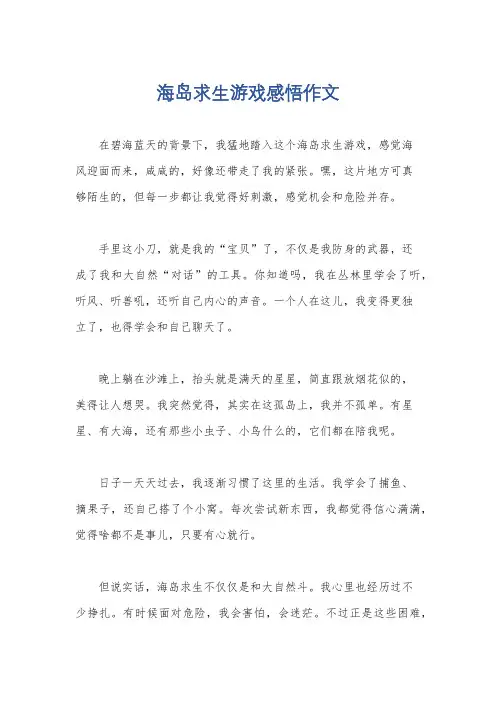 海岛求生游戏感悟作文