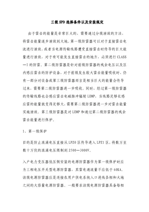 三级SPD选择条件以及安装规定