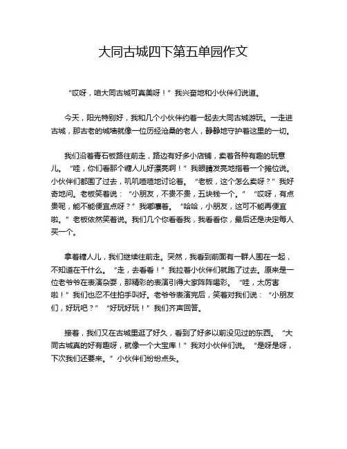 大同古城四下第五单园作文