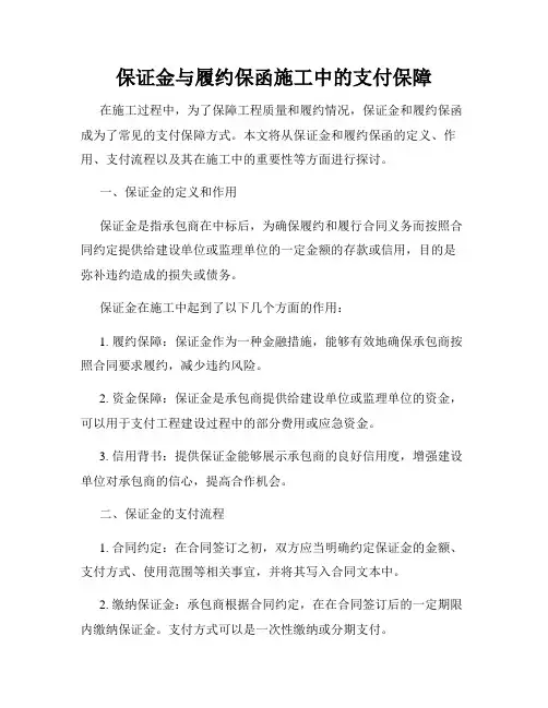 保证金与履约保函施工中的支付保障