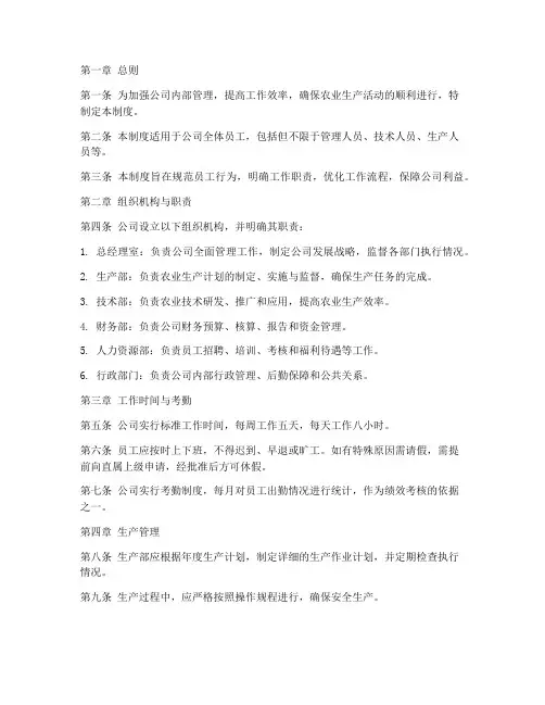 农业公司日常管理制度范本
