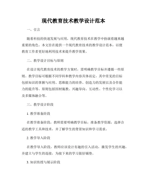 现代教育技术教学设计范本