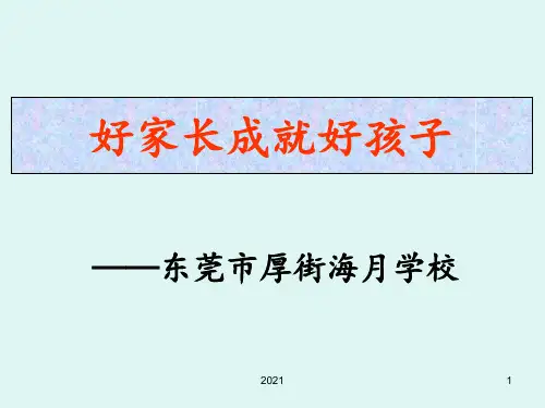 好家长成就好孩子PPT课件