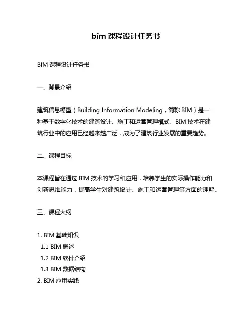 bim课程设计任务书
