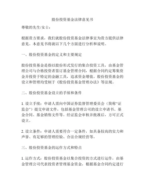 股份投资基金法律意见书