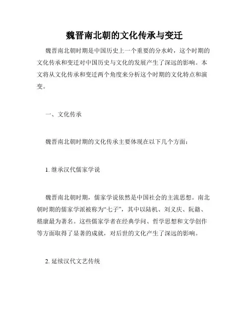 魏晋南北朝的文化传承与变迁