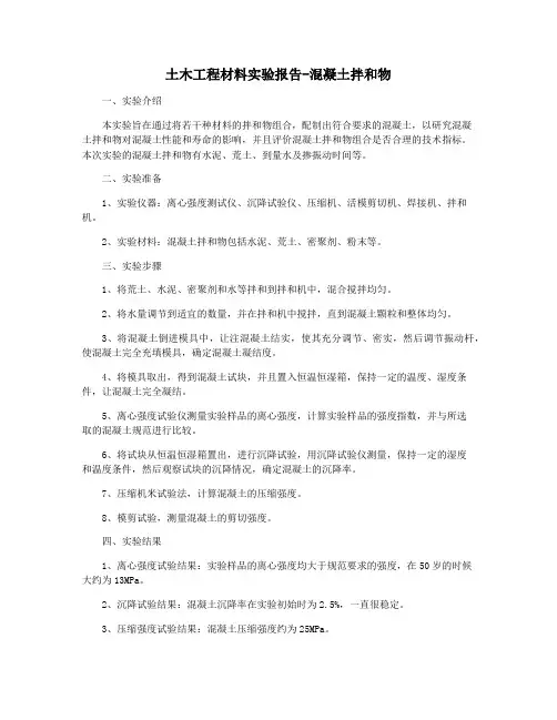 土木工程材料实验报告-混凝土拌和物