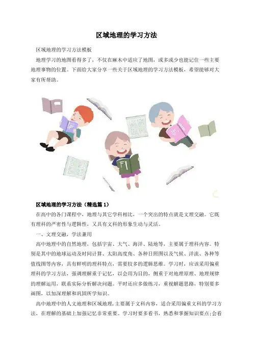 区域地理的学习方法