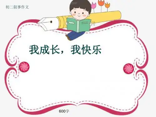 初二叙事作文《我成长,我快乐》600字(共9页PPT)