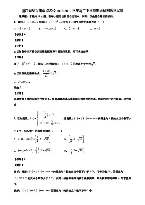 浙江省绍兴市重点名校2018-2019学年高二下学期期末检测数学试题含解析