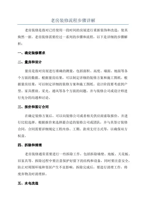 老房装修流程步骤详解