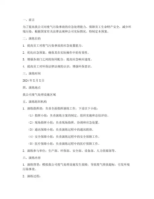 废气环保应急预案演练