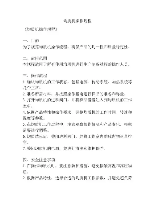 均质机操作规程