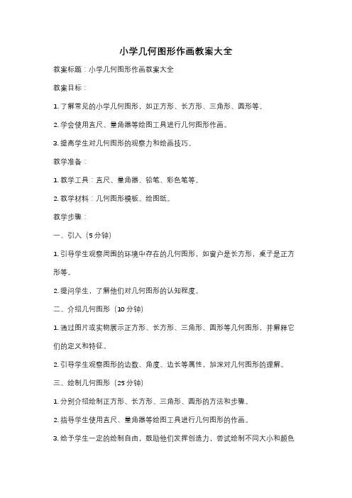 小学几何图形作画教案大全