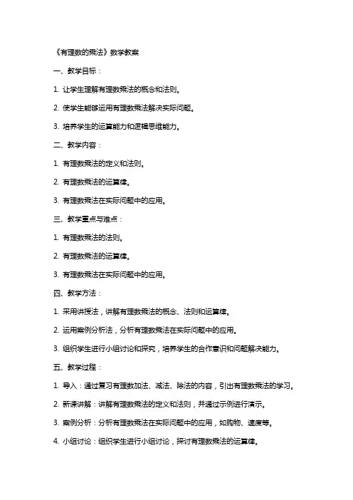 《有理数的乘法》数学教案