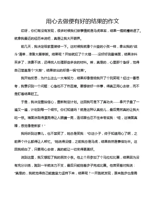 用心去做便有好的结果的作文