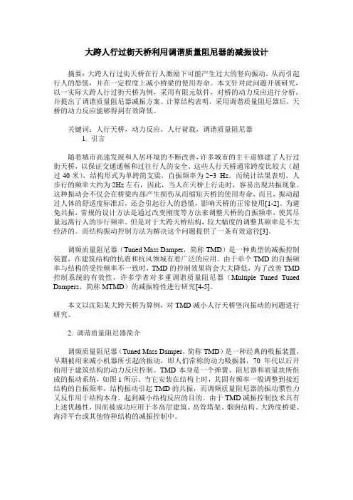 大跨人行过街天桥利用调谐质量阻尼器的减振设计