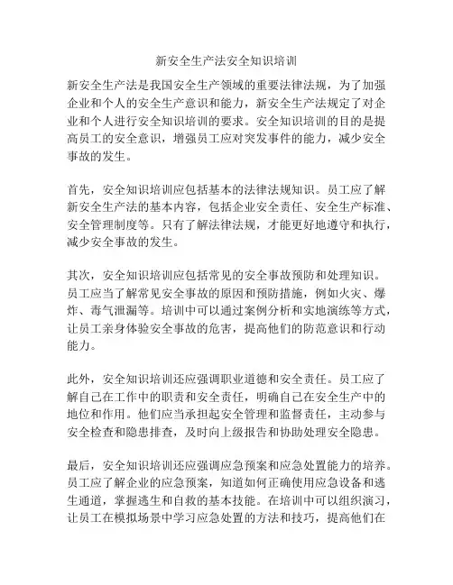 新安全生产法安全知识培训