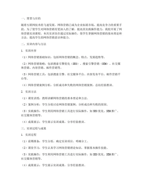 网络营销实训研究报告