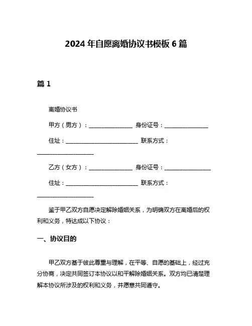 2024年自愿离婚协议书模板6篇