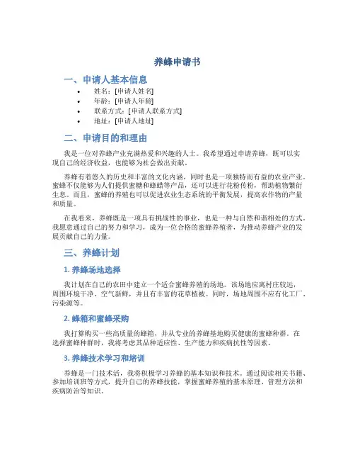养蜂申请书