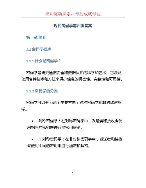 现代密码学第四版答案