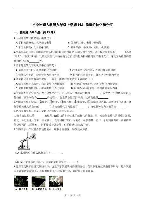 初中物理人教版九年级上学期14.3 能量的转化和守恒(含答案)