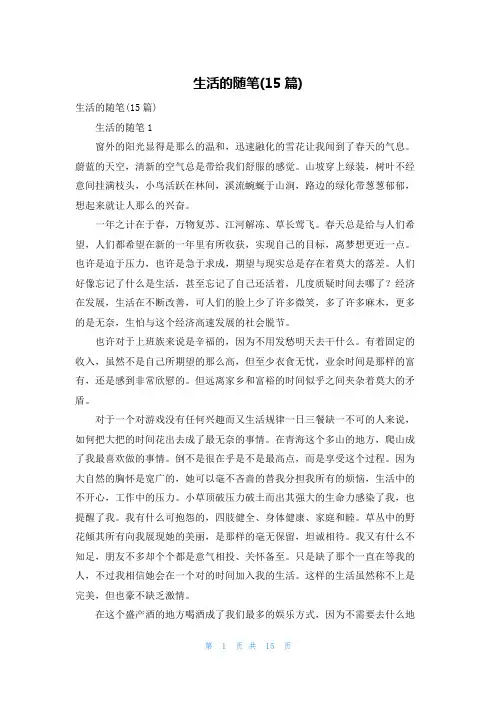 生活的随笔(15篇)