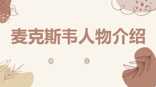 麦克斯韦人物介绍