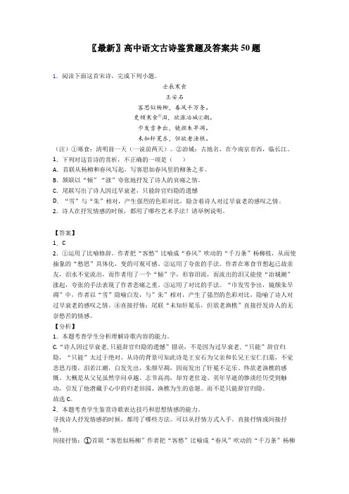 〖最新〗高中语文古诗鉴赏题及答案共50题