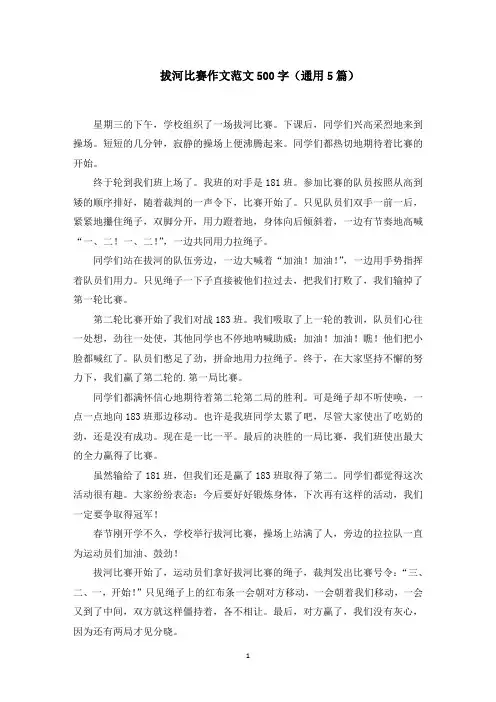拔河比赛作文范文500字(通用5篇)范文精选