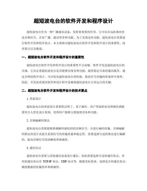 超短波电台的软件开发和程序设计
