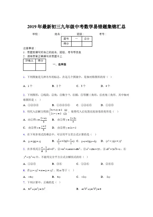 2019年最新初三九年级中考数学易错题集锦汇总210159