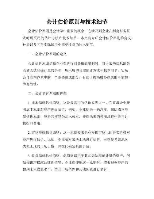 会计估价原则与技术细节