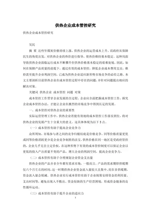 供热企业成本管控研究