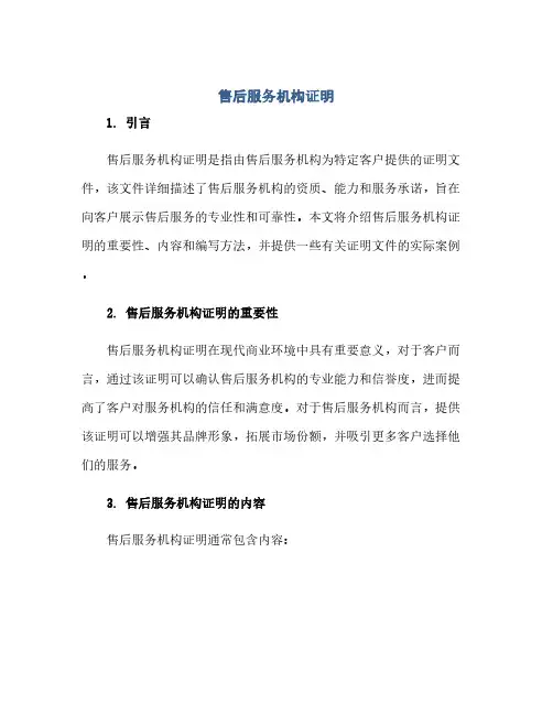 通用范文(正式版)售后服务机构证明