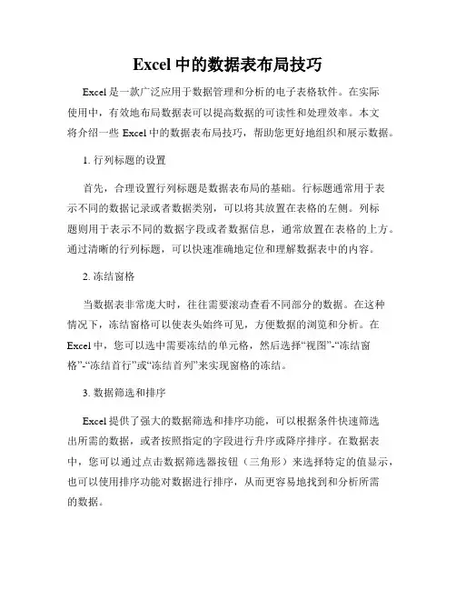 Excel中的数据表布局技巧