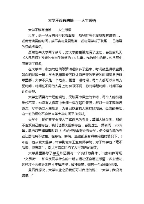 大学不该有遗憾——人生感悟