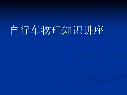 自行车的物理知识