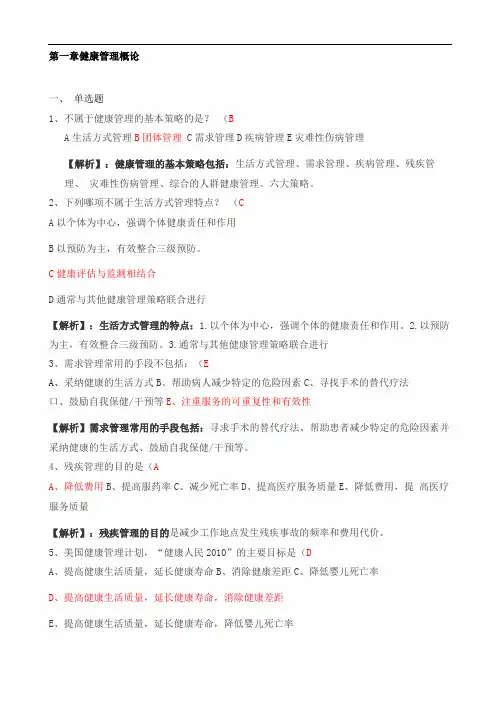 -健康管理概论-课后练习题单选多选判断★